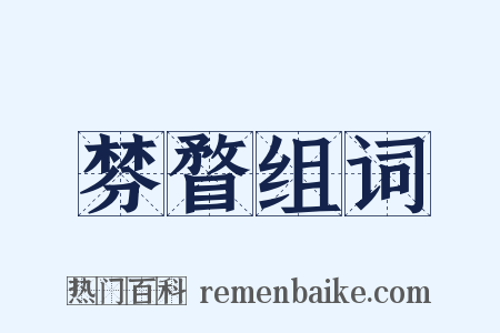棼瞀组词是什么意思的图片